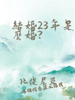 结婚23年是什么婚?
