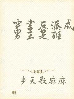 穿书反派成团宠男主是谁