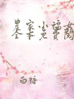 农家小福女福宝全本免费阅读