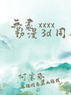 无尽 xxxx 动漫 3d 同人