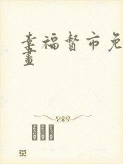 幸福督市免费漫画