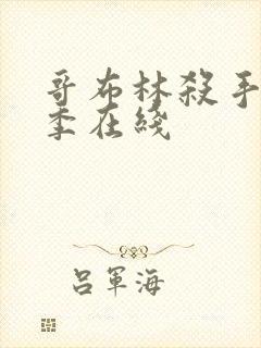 哥布林杀手第一季在线