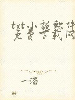 txt小说软件免费下载网