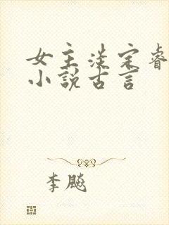 女主淡定睿智的小说古言