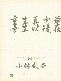 重生真少爷开始养生以后在线阅读