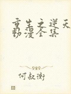 重生之逆天改命动漫全集