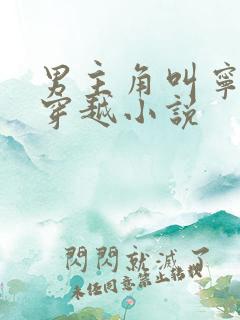 男主角叫宁宸的穿越小说