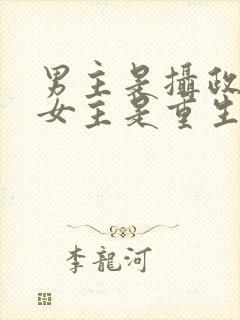 男主是摄政王,女主是重生