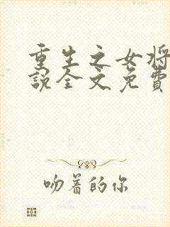 重生之女将星小说全文免费阅读千山茶客