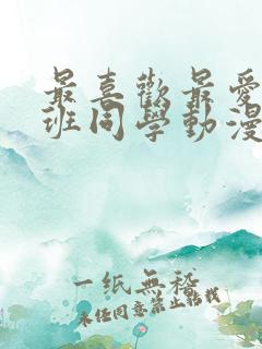 最喜欢最爱的同班同学动漫