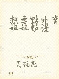 想要点外卖的小姐姐动漫