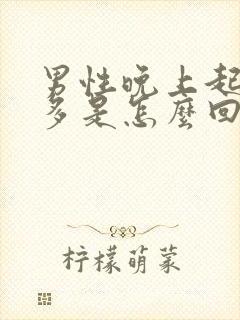 男性晚上起夜尿多是怎么回事