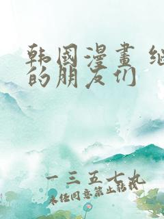 韩国漫画 继母的朋友们