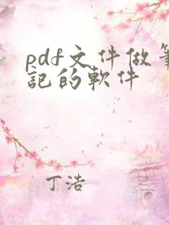 pdf文件做笔记的软件