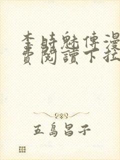 李时魅传漫画免费阅读下拉式漫画