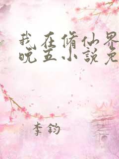 我在修仙界朝九晚五小说免费阅读