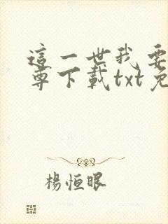 这一世我要当至尊下载txt免费下载