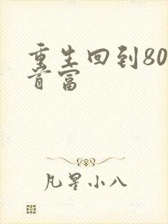 重生回到80当首富