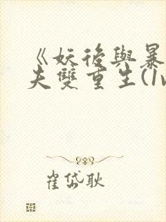 《妖后与暴君前夫双重生(1v1,sc)》