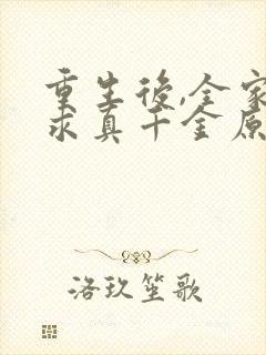 重生后,全家跪求真千金原谅在哪连载