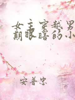 女主穿越男主前期眼瞎的小说