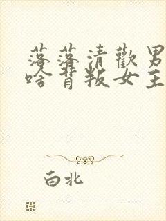 落落清欢男主为啥背叛女主