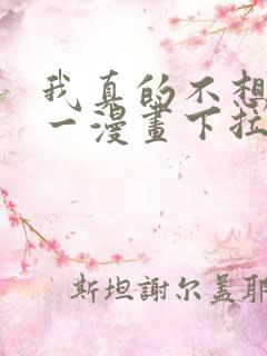 我真的不想当第一漫画下拉式免费