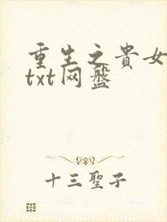 重生之贵女难求txt网盘