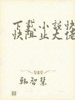 下载小说快穿之快阻止大佬黑化