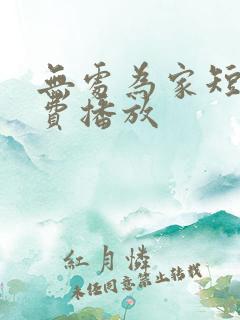 无处为家短剧免费播放