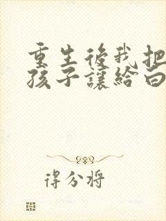 重生后我把老公孩子让给白月光