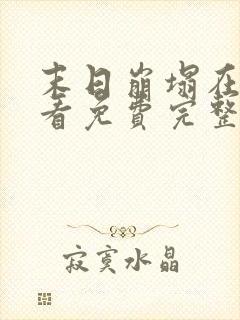 末日崩塌在线观看免费完整电影