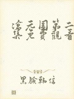 沧元图第二季全集免费观看高清