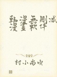 韩漫无删减免费漫画软件