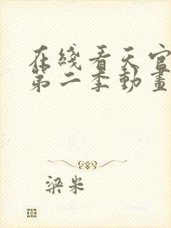 在线看天官赐福第二季动画全集