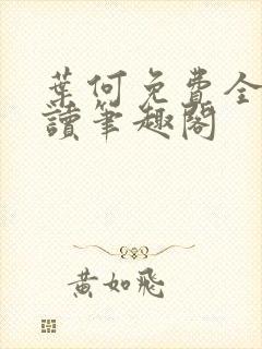 叶何免费全文阅读笔趣阁