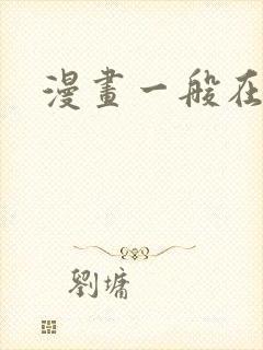 漫画一般在哪看