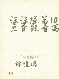 汪汪队第10季免费观看高清