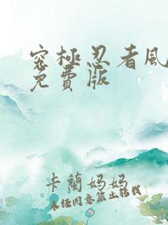 究极忍者风暴4免费版