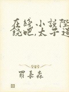 在线小说陛下求饶吧,太子造反成功了