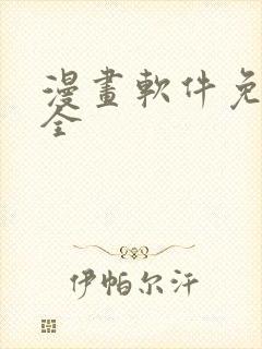 漫画软件免费最全