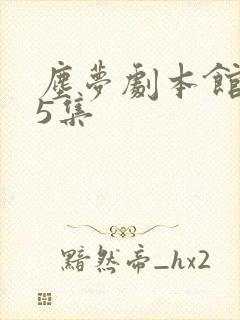 尘梦剧本馆第25集