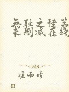 无耻之徒第五季未删减在线观看