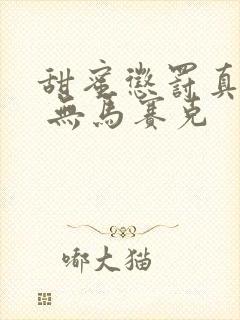 甜蜜惩罚真人版 无马赛克