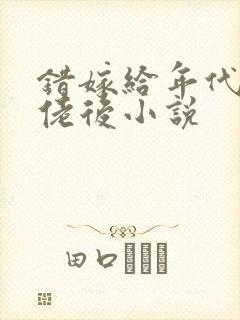 错嫁给年代文大佬后小说