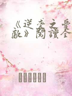 《逆袭之爱上情敌》阅读全文