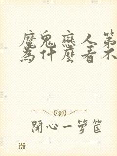 魔鬼恋人第三季为什么看不了