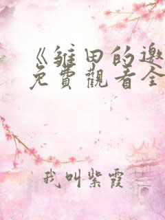 《雏田的邀请》免费观看全集动漫