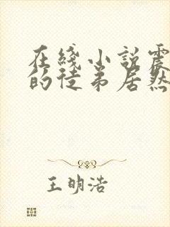 在线小说震惊我的徒弟居然是女帝