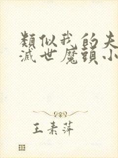 类似我的夫君是灭世魔头小说